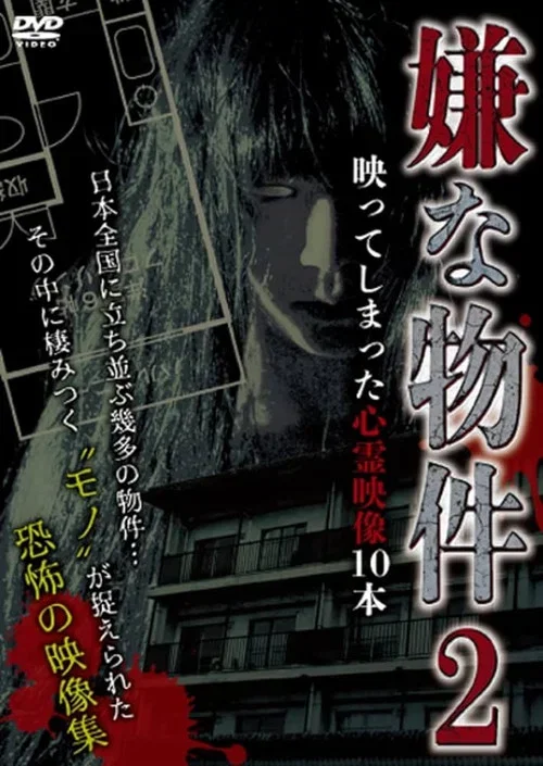 Iya na Bukken: Utsutte Shimatta Shinrei Eizō 10 Hon 2 (2022)