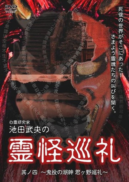 Shinrei Kenkyūka Ikeda Takeo no Reikai Junrei Sono Shi: Kinton no Kohan Kimigano Junrei (2008)