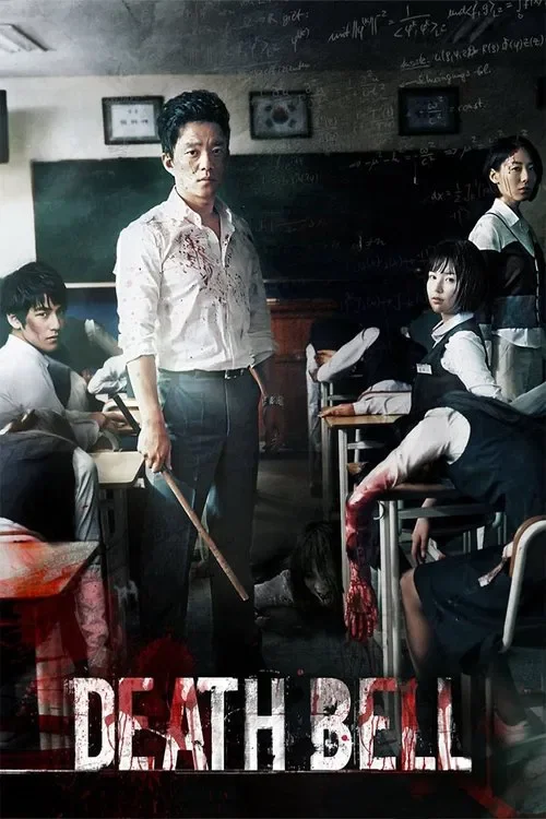 韓國校園恐怖怪談：血之期中考 (2008)