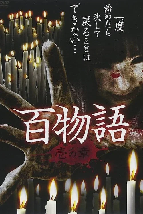百物語　壱の章
