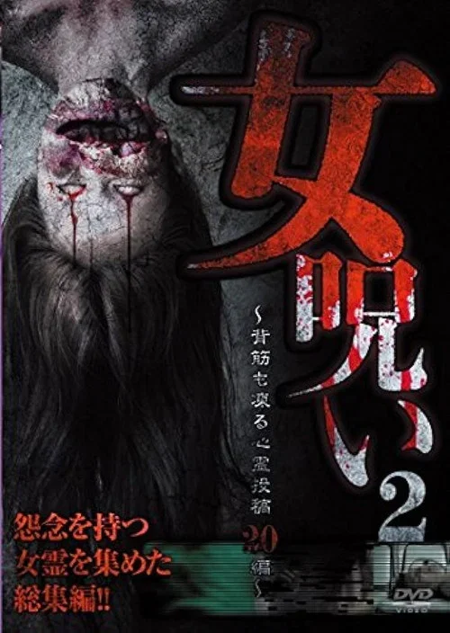 女呪い2～背筋も凍る心霊投稿20編～
