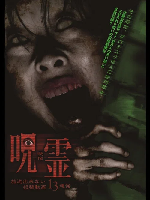 呪霊映像 放送できない投稿動画13連発 (2014)