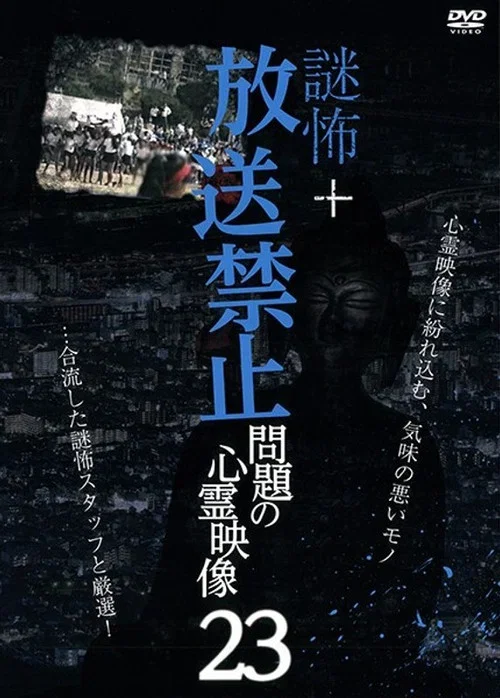 Broadcast Prohibited! Supernatural Footage Issue・23 (Temporary) Mystery Horror + (2020)