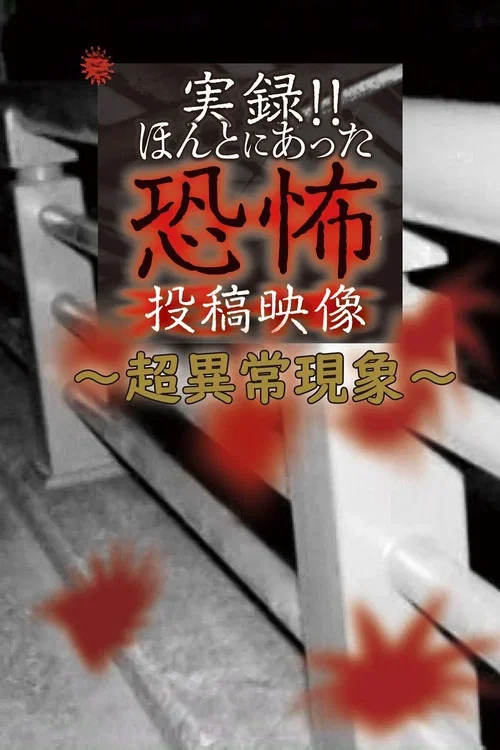 実録!!ほんとにあった恐怖の投稿映像~超異常現象~