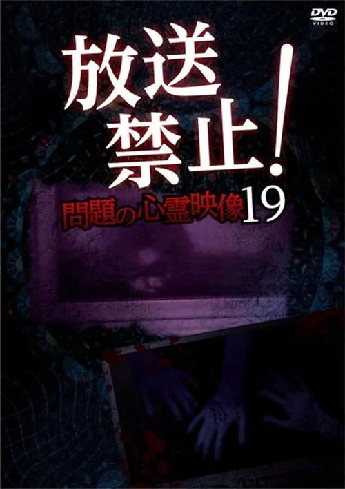 Broadcast Prohibited! Troubling Supernatural Footage 19 (2020)