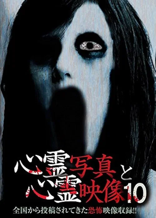 Shinrei Shashin to Shinrei Eizō 10 (2016)