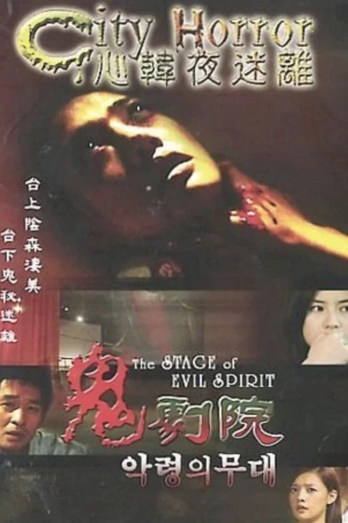 City Horror: The Stage Of Evil Spirit (2002)
