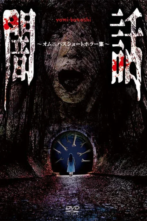 Yami Banashi: Omunibasu Shōto Horā Shū (2025)