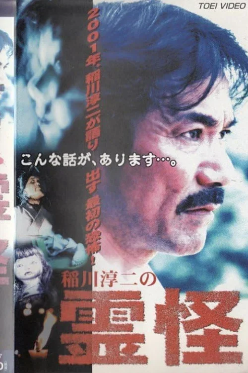 Junji Inagawa's Ghost Stories