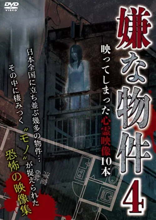 Iya na Bukken: Utsutte Shimatta Shinrei Eizō 10 Hon 4 (2022)