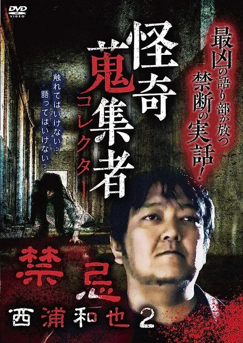 Kazuya Nishiura - Strange Video Collector 2 (2018)