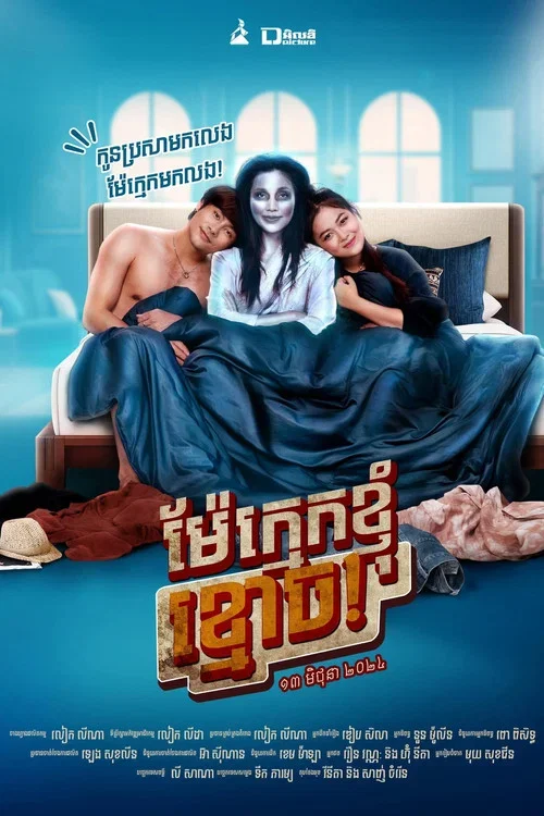 Dear Mother Ghost! (2024)