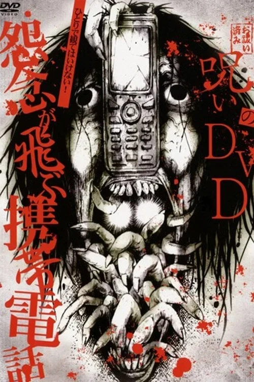 Noroi no DVD: Cell phones with flying grudges