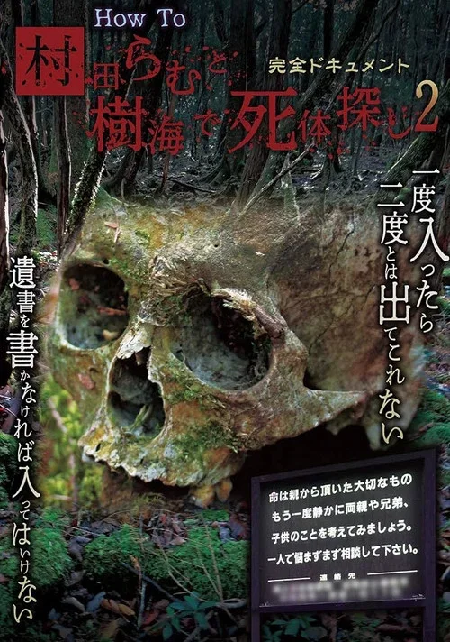 完全ドキュメント How To 村田らむと樹海で死体探し 2