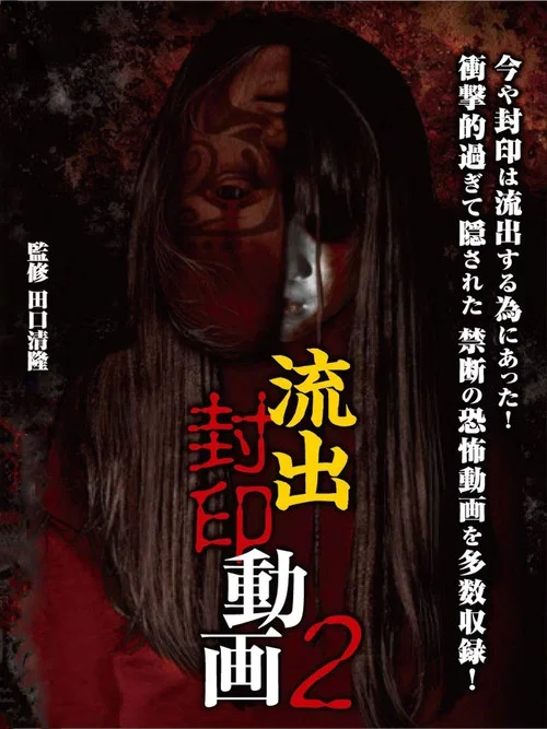 Ryūshutsu Fūin Dōga 2
