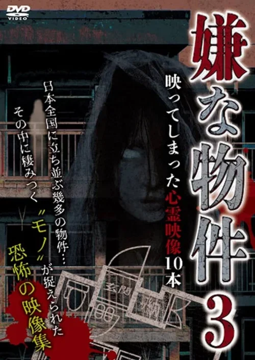 Iya na Bukken: Utsutte Shimatta Shinrei Eizō 10 Hon 3 (2022)