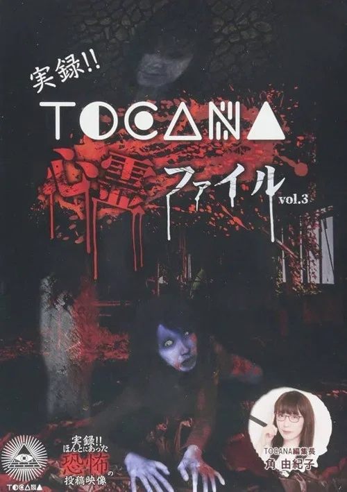 Jitsuroku!! TOCANA Shinrei Fairu 3 (2018)