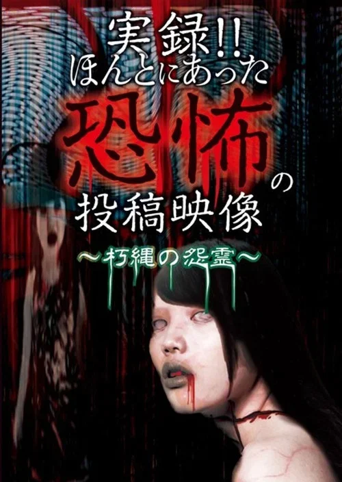 Actual Record! Real Horror Posted Video: Grudge of the Rotted Rope Phantoms (2019)