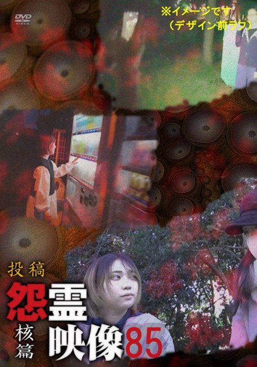 投稿 怨霊映像 Vol.85 核篇
