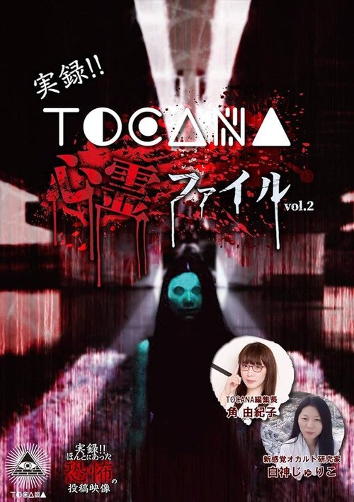 Jitsuroku!! TOCANA Shinrei Fairu 2 (2018)