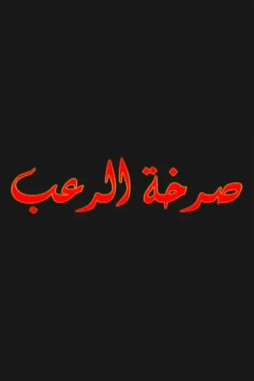 صرخة الرعب