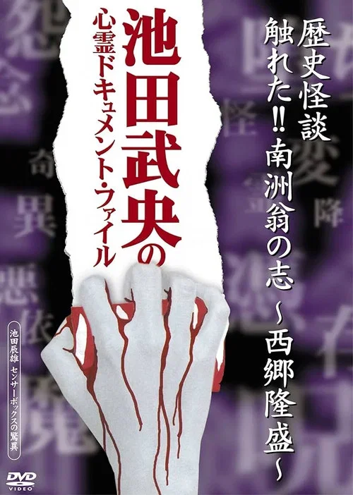 Rekishi Kaidan Fureta!! Nanshū-ō no Kokorozashi - Saigō Takamori - (2005)