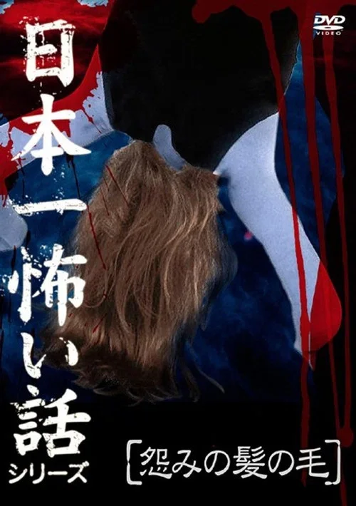Japan's Scariest Story Series "Hair of Grudge" (2009)