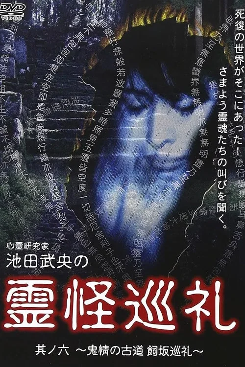 Shinrei Kenkyūka Ikeda Takeo no Reikai Junrei Sono Roku: Kijo no Furumichi Kaisaka Junrei (2008)