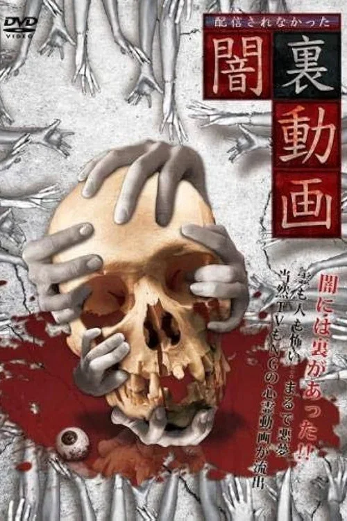 配信されなかった 闇裏動画 (2016)