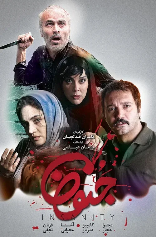جنون