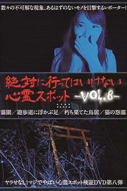絶対に行ってはいけない心霊スポット Vol.8