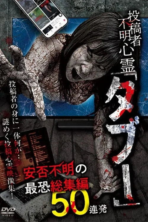 Tōkōsha Fumei Shinrei 'Tabū' Anpi Fumei no Saikyō Sōshūhen 50 Renpatsu