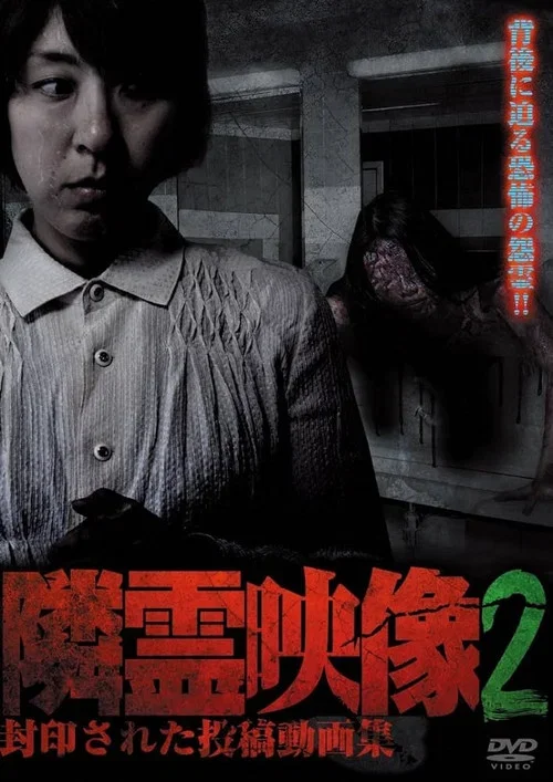 隣霊映像 封印された投稿動画集 Vol.2