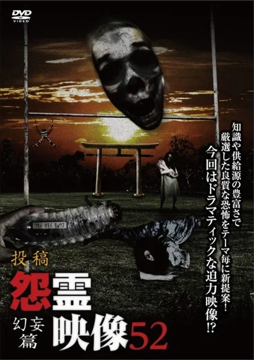 投稿 怨霊映像 Vol.52 幻妄篇 (2019)