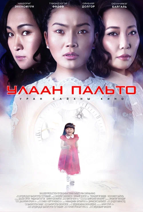 Улаан пальто