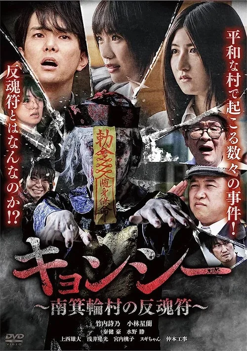 Kyōnshī ~Minamiminowa-mura no Hangonfu~
