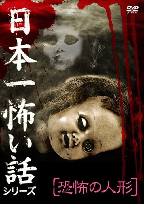 Japan's Scariest Story Series "Terrifying Doll" (2009)