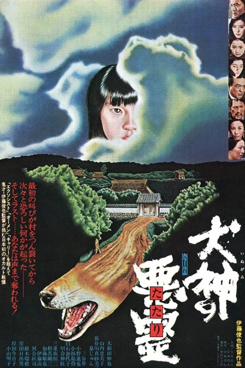 犬神之惡靈