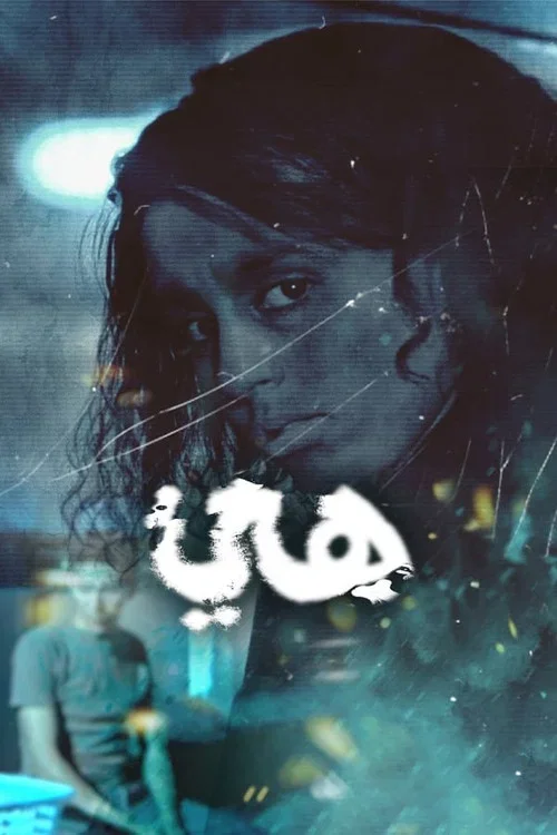 هي (2008)