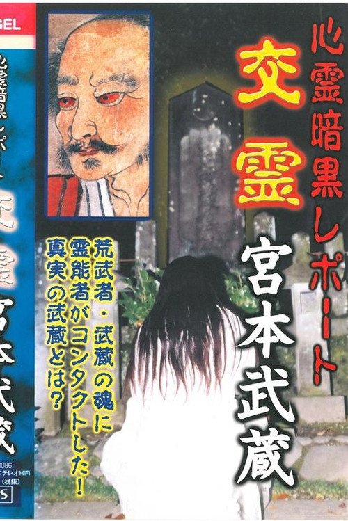 心霊暗黒レポート　交霊　宮本武蔵