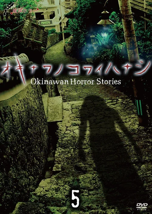 Okinawan Horror Stories 5 (2014)