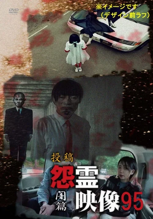 投稿 怨霊映像 Vol.95 闇篇