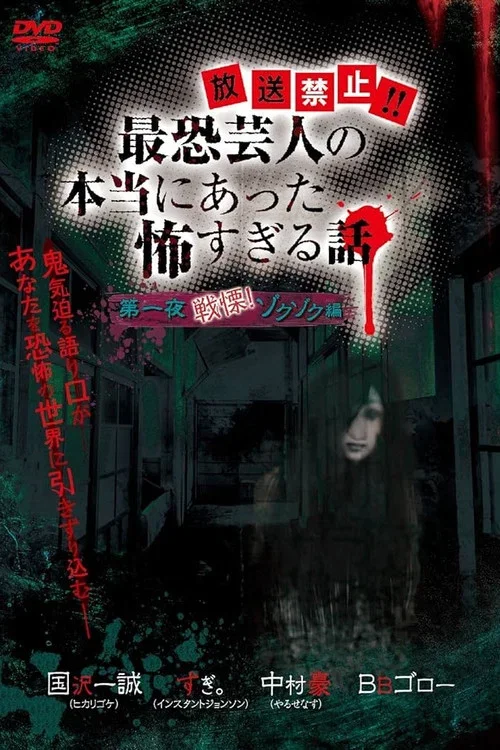 Hōsō Kinshi!! Saikyō Geinin no Hontō ni Atta Kowasugiru Hanashi Daiichi Yoru Senritsu! Zokuzoku-hen (2012)