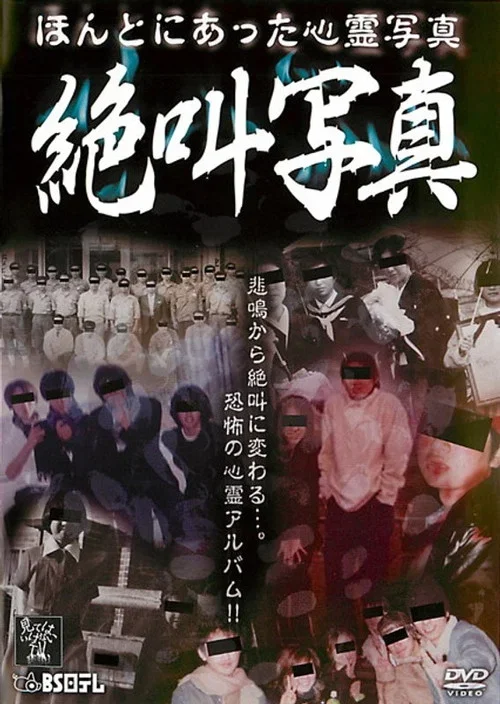 Honto ni Atta Shinrei Shashin: Zekkyō Shashin (2012)