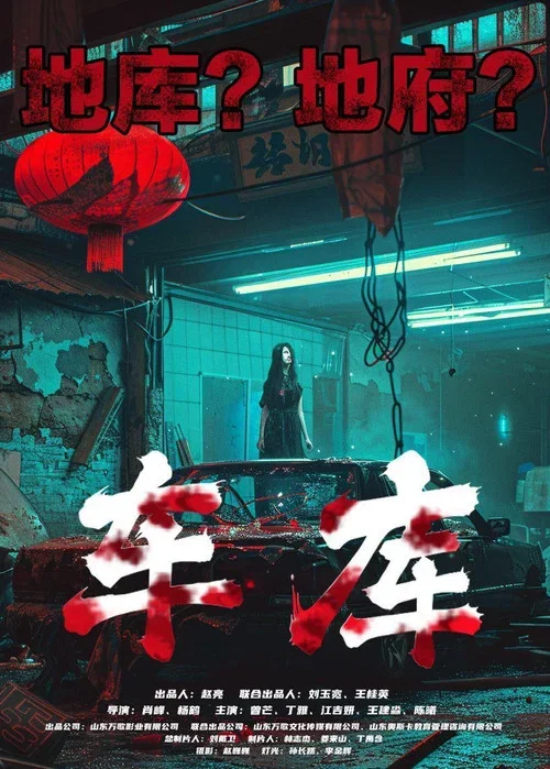 车库 (2024)