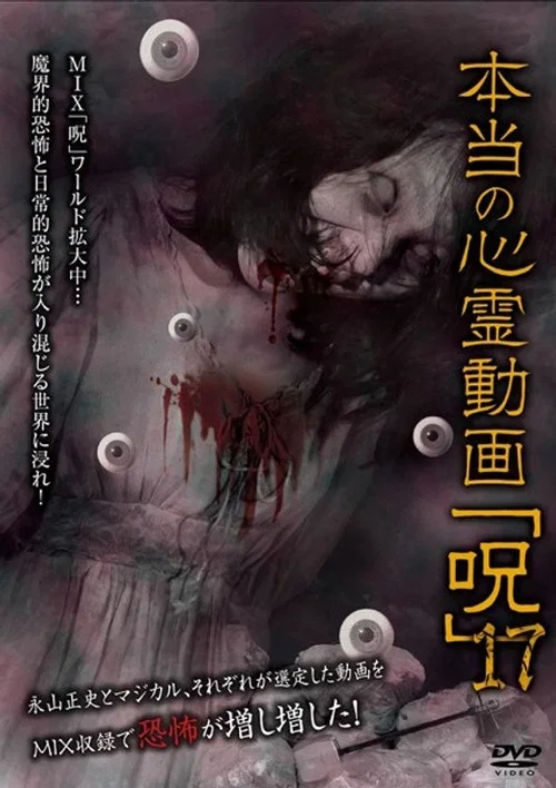 Hontō no Shinrei Dōga 'Noroi' 17 (2016)