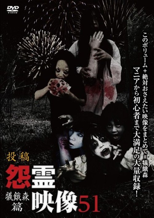 投稿 怨霊映像 Vol.51 犠餓森篇