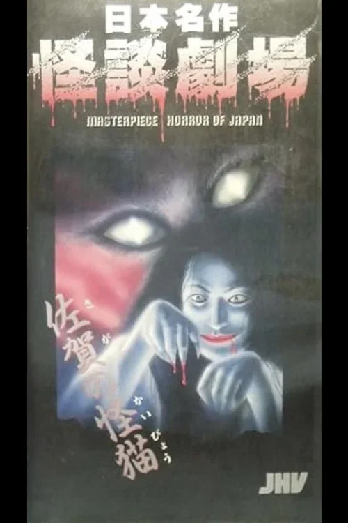Japanese Ghost Story Masterpiece Theater: The Ghost-Cat of Saga (1979)