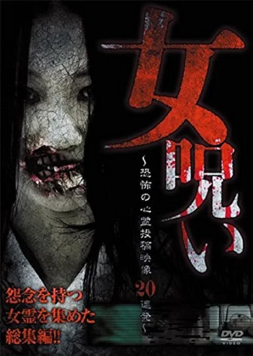 女呪い～恐怖の心霊投稿映像20連発～