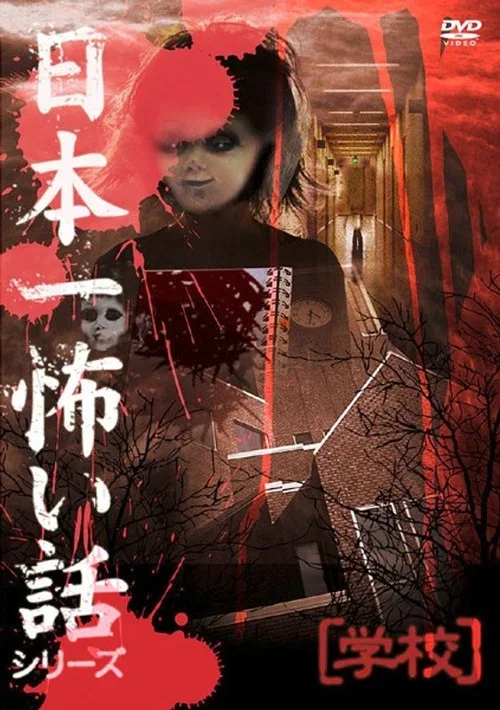 Japan's Scariest Story Series "School" (2009)